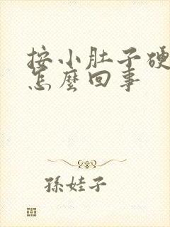 按小肚子硬硬的怎么回事