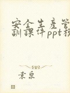 安全生产管理培训课件ppt模板免费下载