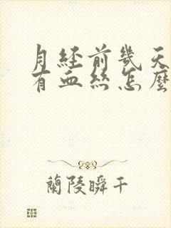 月经前几天白带有血丝怎么回事