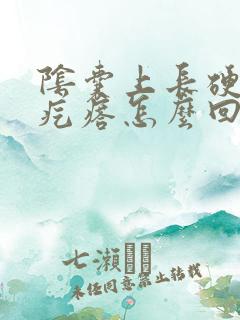 阴囊上长硬硬的疙瘩怎么回事