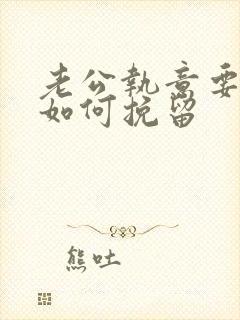 老公执意要离婚如何挽留