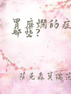 胃糜烂的症状有哪些?