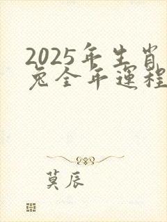 2025年生肖兔全年运程