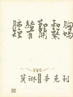 肺结节和胸闷气短有关系吗