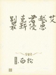 别克君越艾维亚最新优惠