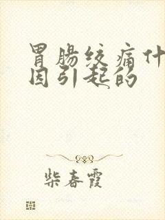 胃肠绞痛什么原因引起的