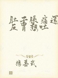 肚子胀痛还有点反胃想吐