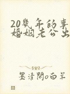 20几年的事实婚姻老公出轨怎么办