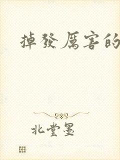 掉发厉害的原因