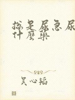 总是尿急尿频吃什么药