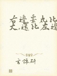 右边睾丸比左边大,还比左边硬