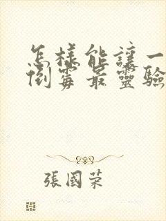 怎样能让一个人倒霉最灵验的办法怎么弄