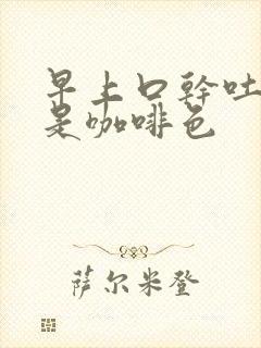 早上口干吐的痰是咖啡色