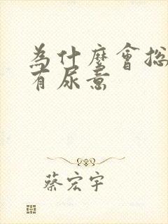 为什么会总感觉有尿意