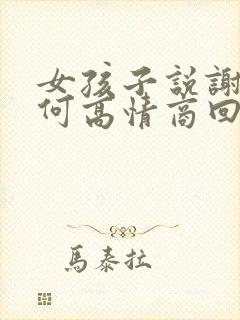 女孩子说谢谢如何高情商回复