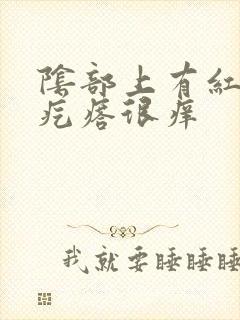 阴部上有红色小疙瘩很痒