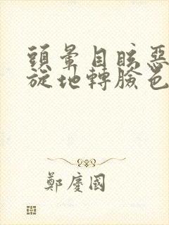 头晕目眩恶心天旋地转脸色苍白