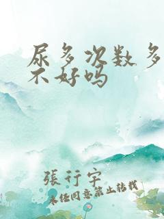 尿多次数多是肾不好吗