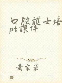 口腔护士培训ppt课件