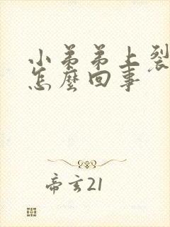 小弟弟上裂口是怎么回事