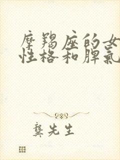 摩羯座的女生的性格和脾气