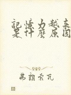 记忆力越来越差是什么原因引起的