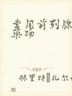 常用前列腺增生药物