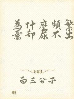 为什么频繁有尿意却尿不出来