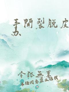 手开裂脱皮怎么办