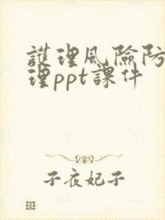 护理风险防范管理ppt课件