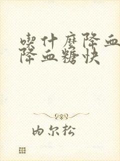 吃什么降血脂又降血糖快