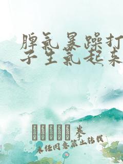 脾气暴躁打骂孩子生气起来像疯子