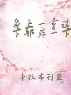 身上一会这疼一下那疼一下咋回事