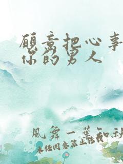 愿意把心事告诉你的男人