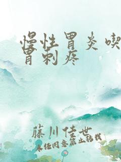 慢性胃炎吃饭后胃刺疼