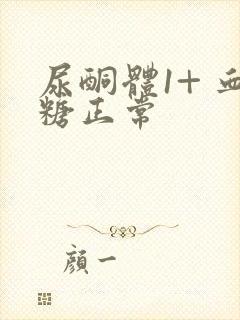 尿酮体1+ 血糖正常