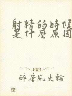 射精的时候带血是什么原因