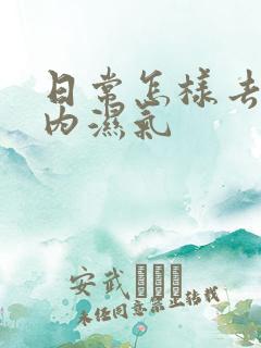 日常怎样去除体内湿气