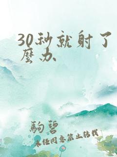 30秒就射了怎么办