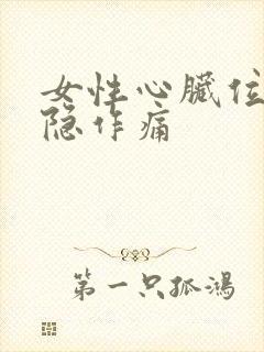 女性心脏位置隐隐作痛