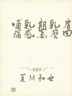 哺乳期乳房有刺痛感怎么回事