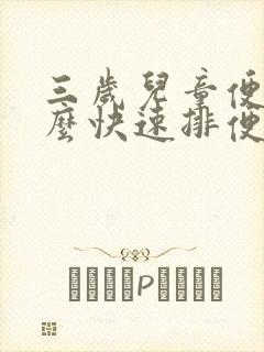 三岁儿童便秘怎么快速排便