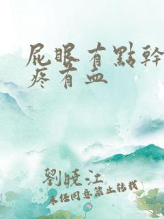 屁眼有点干有点疼有血