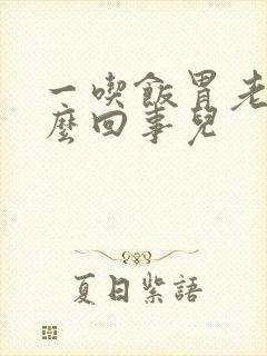 一吃饭胃老胀怎么回事儿