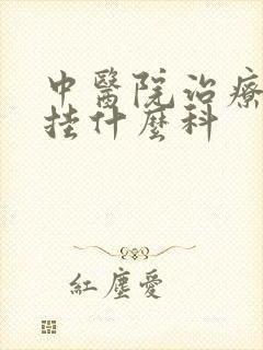 中医院治疗早射挂什么科