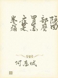 半夜胃部隐隐作痛是怎么回事