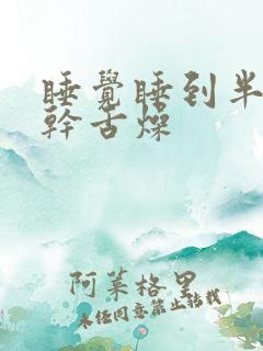 睡觉睡到半夜口干舌燥