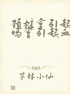 颈椎会引起头晕吗会引起血压高吗