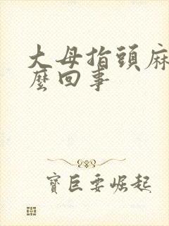 大母指头麻木怎么回事