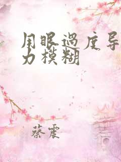 用眼过度导致视力模糊